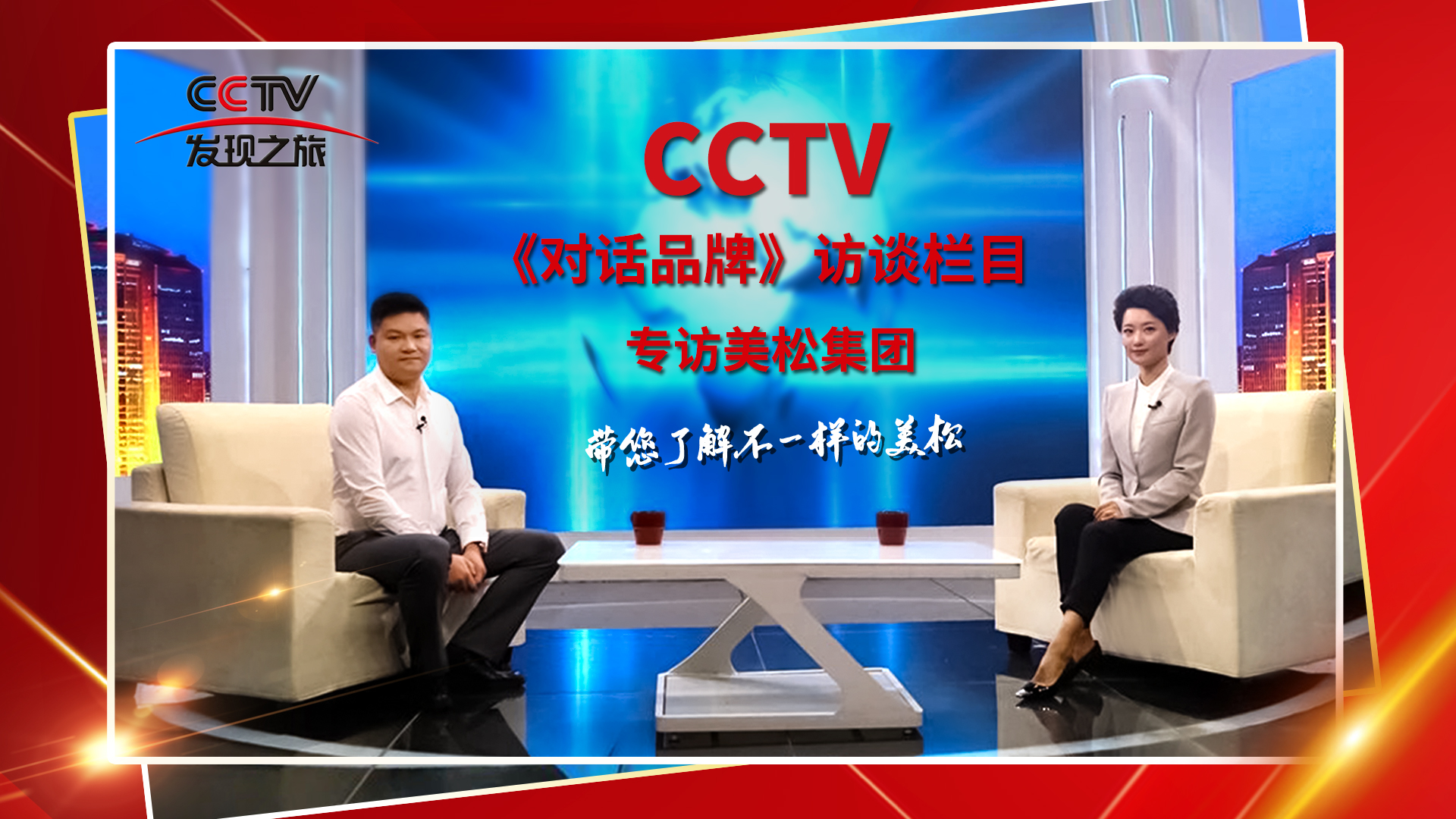 砥礪奮進 科技創(chuàng)新 CCTV《對話品牌》欄目組，訪談美松董事長