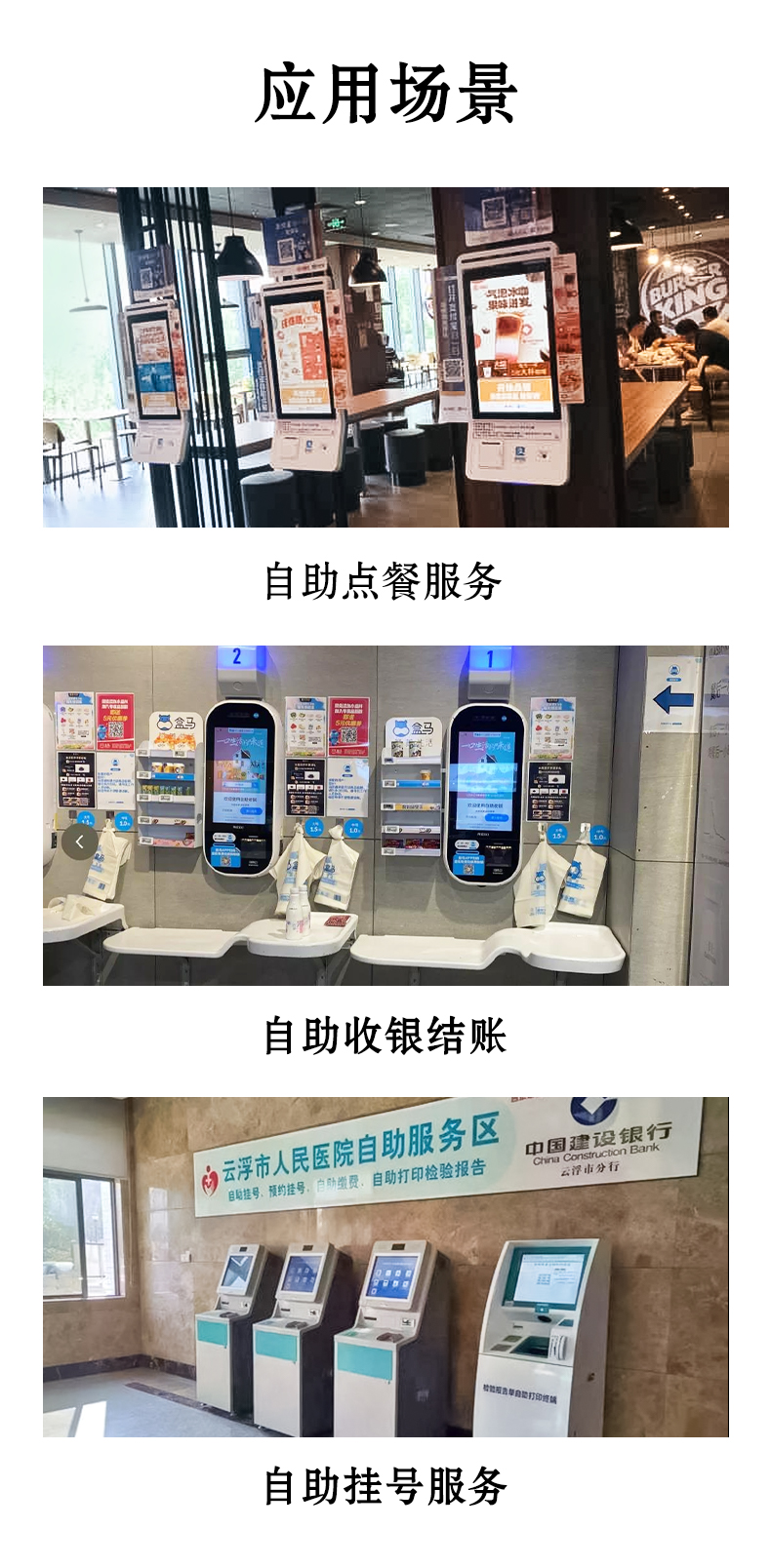 應用于自助點餐，自助收銀結賬，自助掛號服務