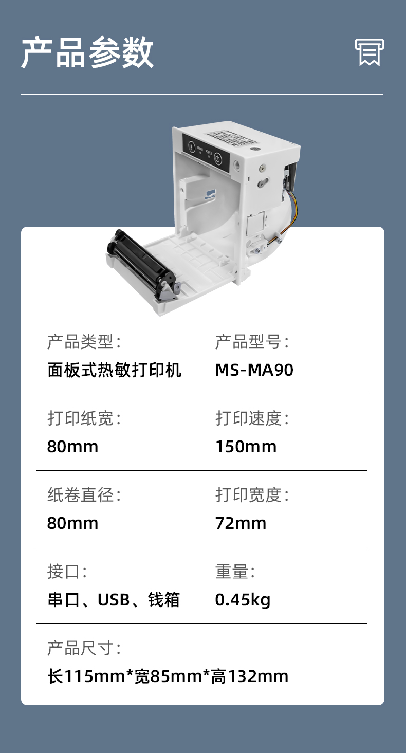 MS-MA90打印速度150mm/s,接口有串口、USB、錢箱