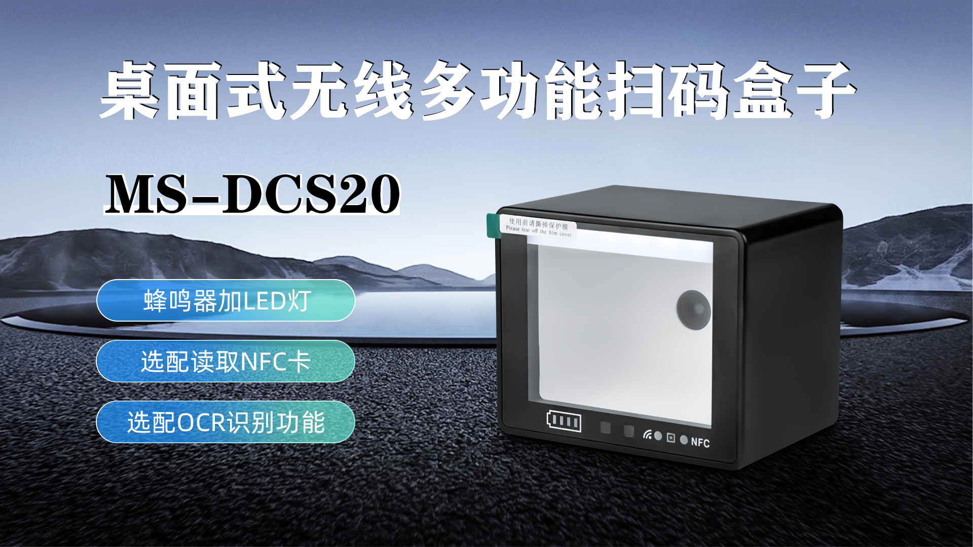 MS-DCS20具有蜂鳴器加LED燈功能，可選配NFC卡識別加OCR識別功能