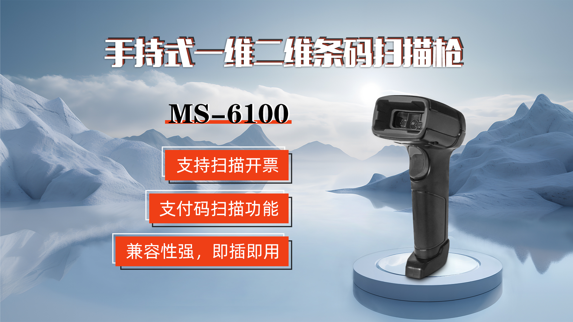 MS-6100的兼容性強(qiáng)，即插即用，可直接掃描手機(jī)支付碼