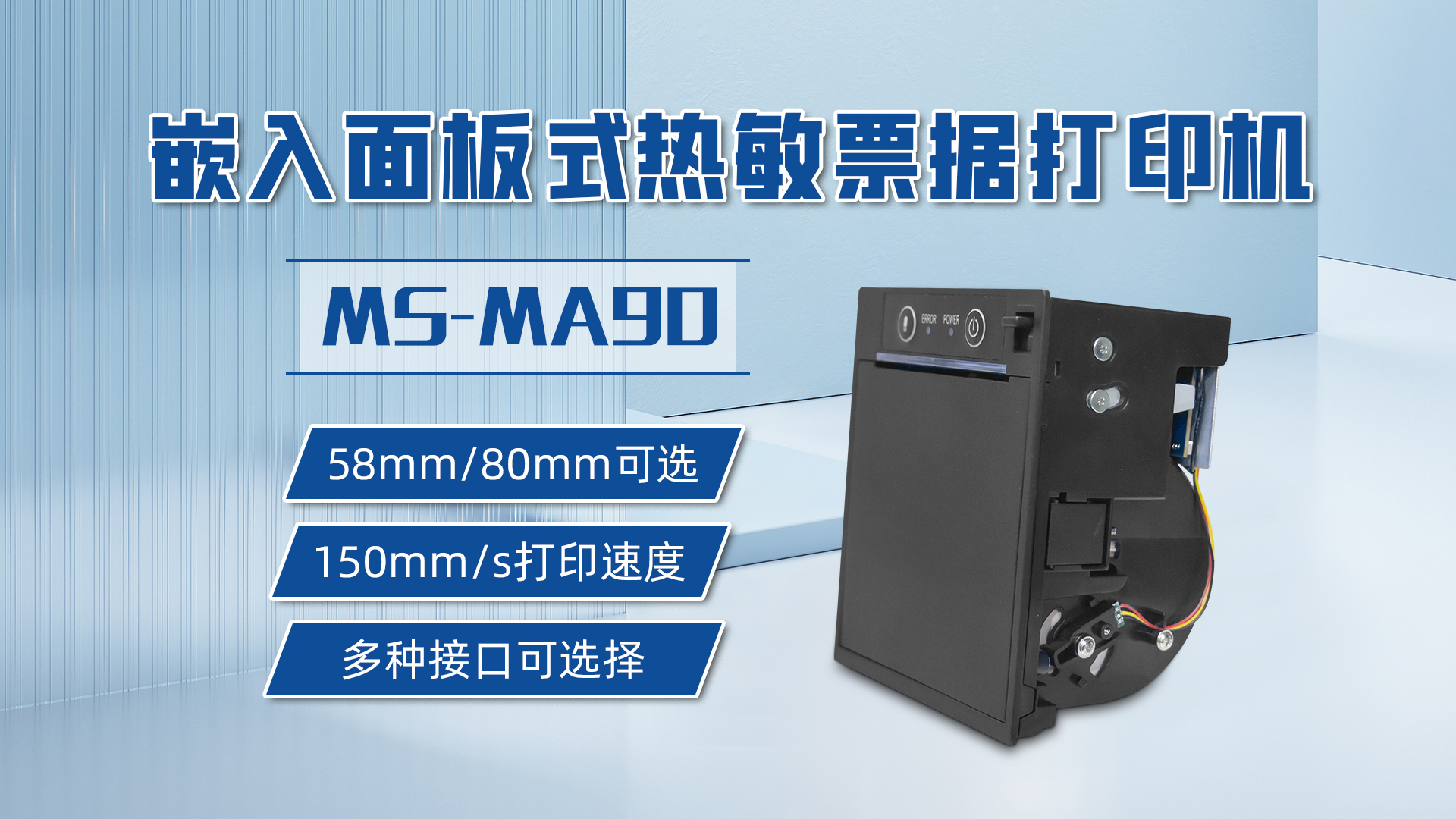 58mm和80mm打印票據(jù)可選的打印機MS-MA90，具有多種接口可選擇