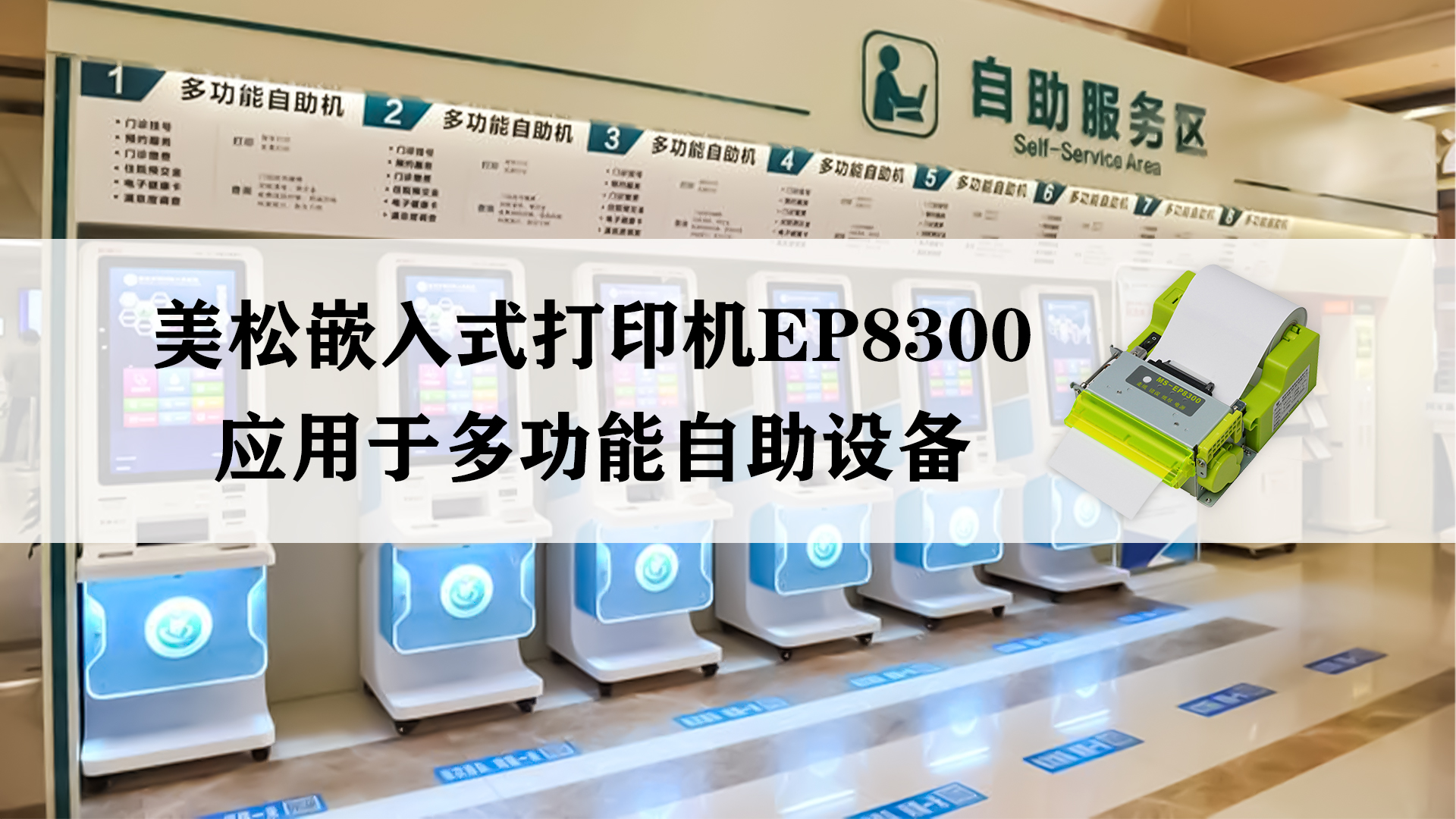 美松嵌入式打印機(jī)MS-EP8300，應(yīng)用于多功能自助設(shè)備