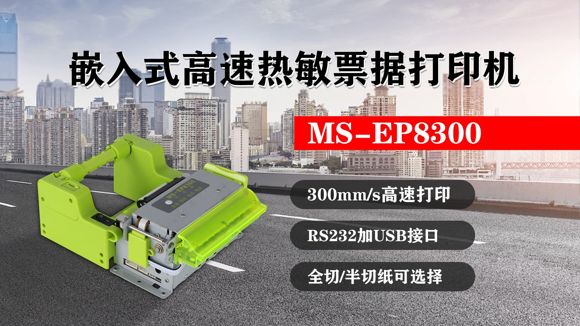 嵌入式高速熱敏票據(jù)打印機(jī)MS-EP8300的特點(diǎn)，300mm/s高速打印，RS232接口加USB接口，全切/半切紙可選擇