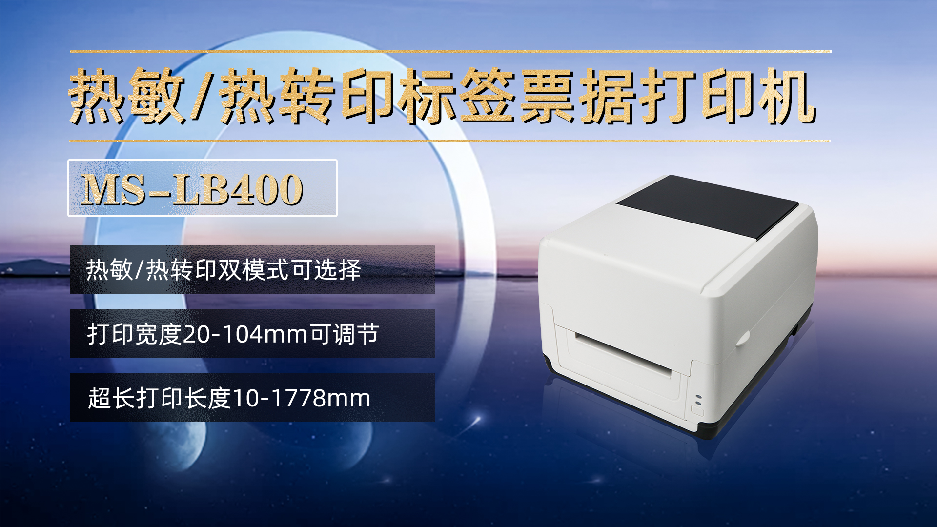 熱敏/熱轉(zhuǎn)印標簽票據(jù)打印機MS-LB400，具有熱敏，熱轉(zhuǎn)印雙模式可選擇，打印寬度20-104mm，打印長度10-1778mm